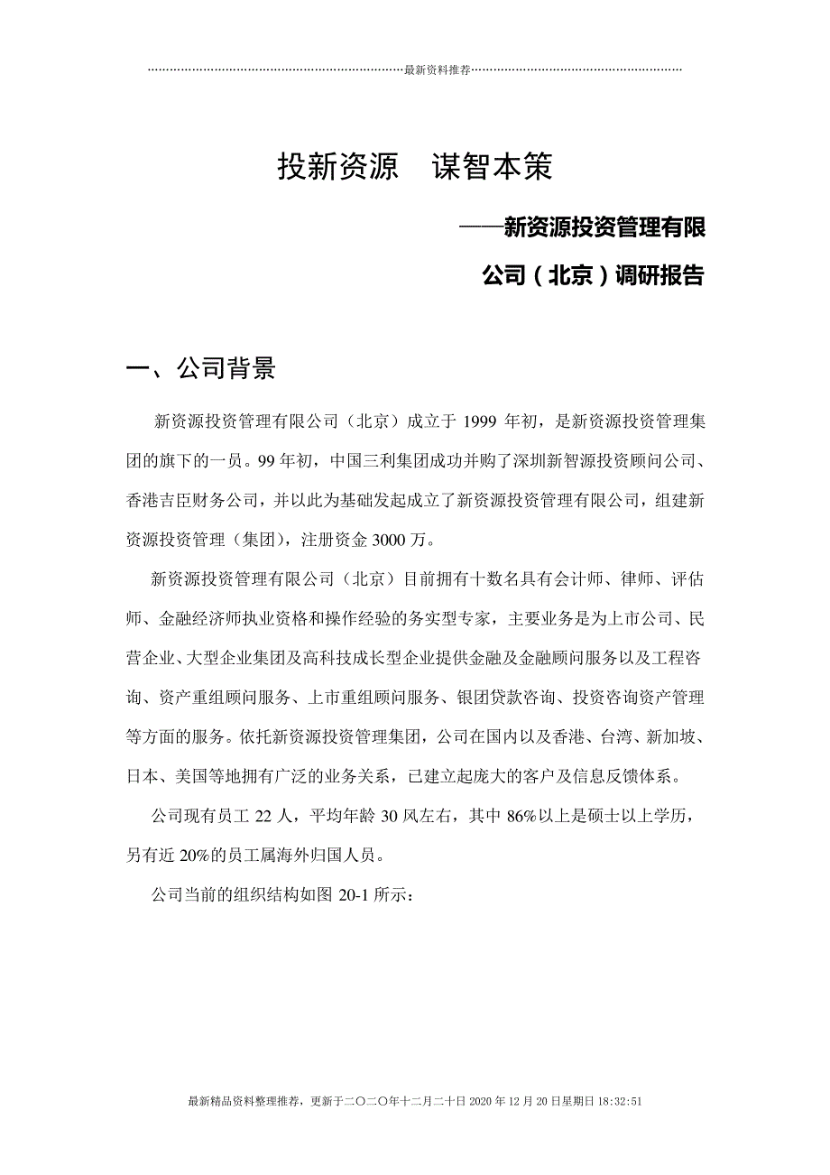 投新资源谋智本策(DOC11页)_第1页