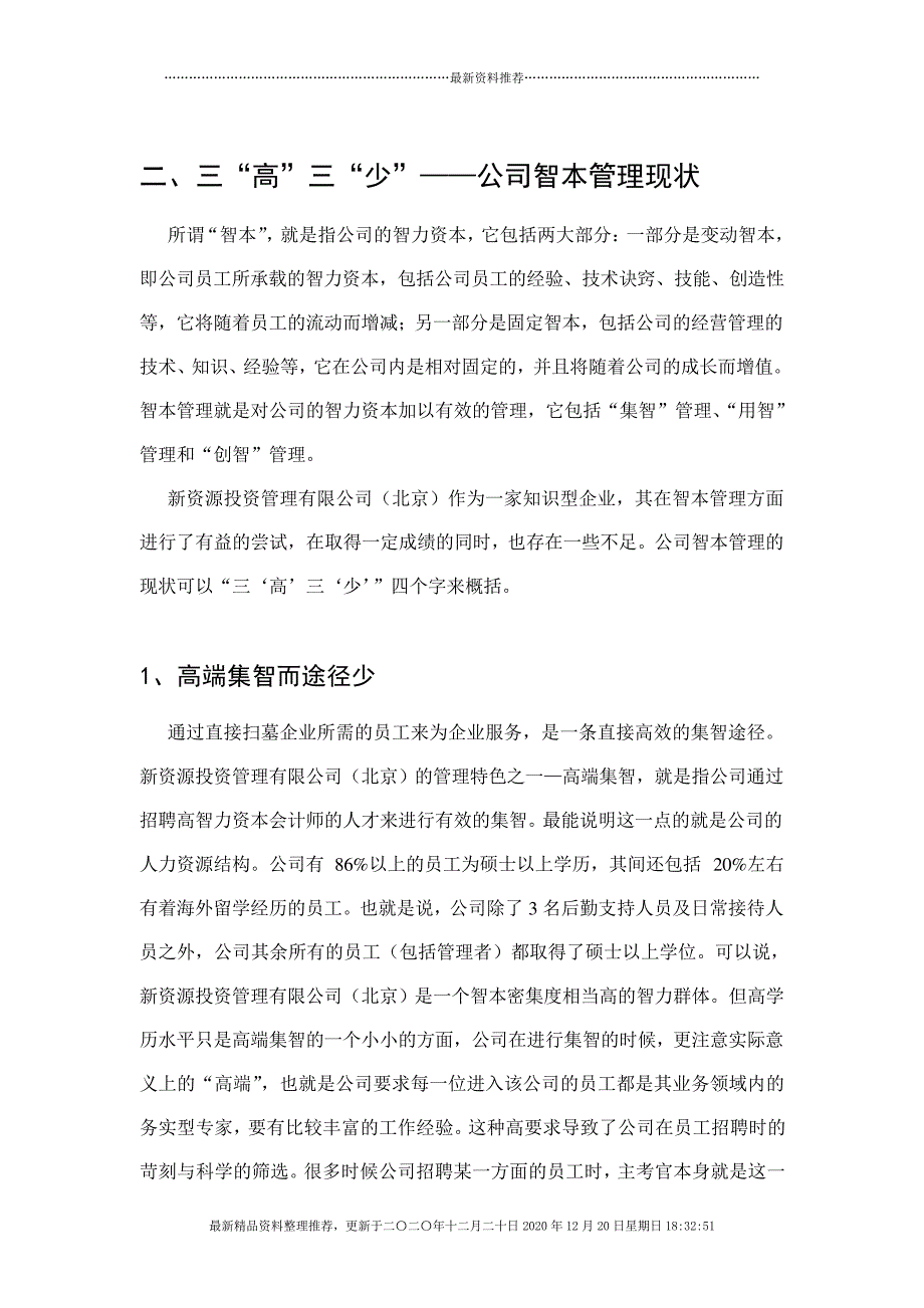 投新资源谋智本策(DOC11页)_第4页