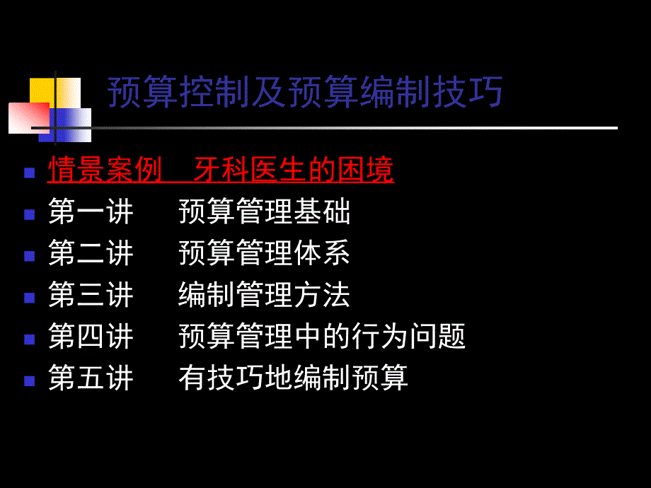 预算控制及预算编制技巧讲义课件_第1页