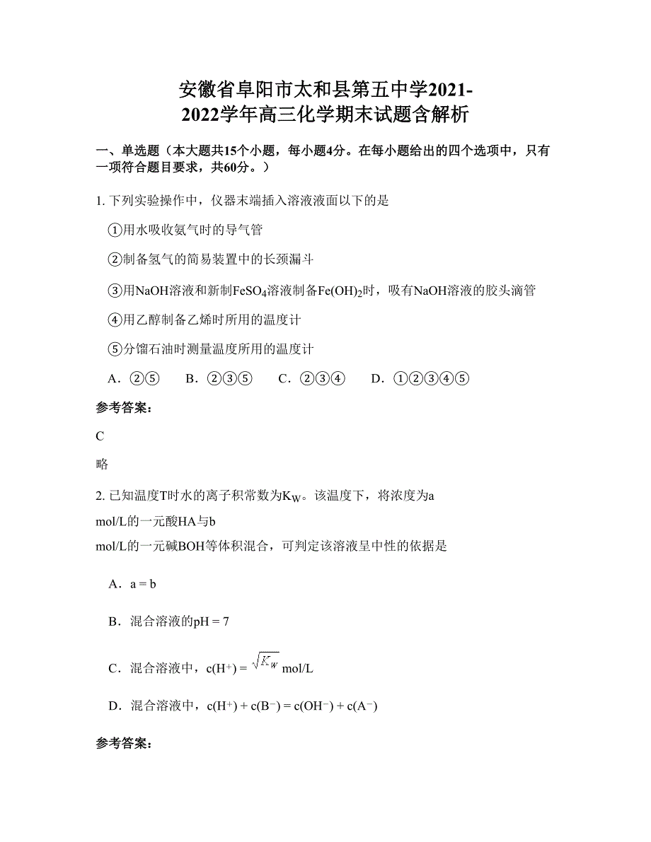 安徽省阜阳市太和县第五中学2021-2022学年高三化学期末试题含解析_第1页