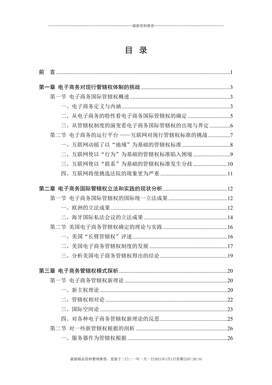 电子商务管辖权标准制度解析(58页DOC)_第3页