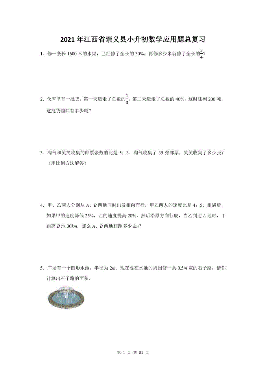 2021年江西省崇义县小升初数学应用题总复习（附答案）_第1页