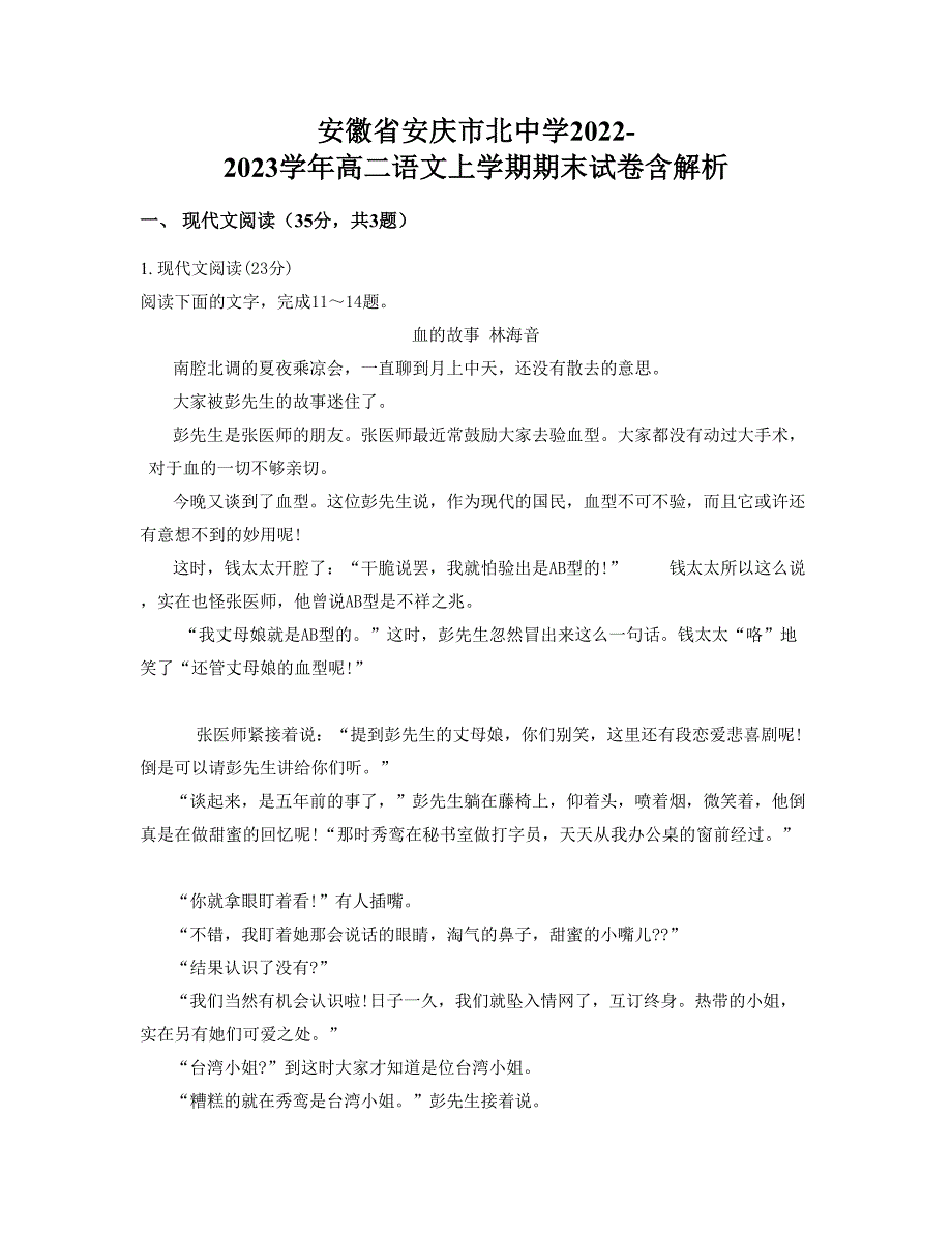 安徽省安庆市北中学2022-2023学年高二语文上学期期末试卷含解析_第1页