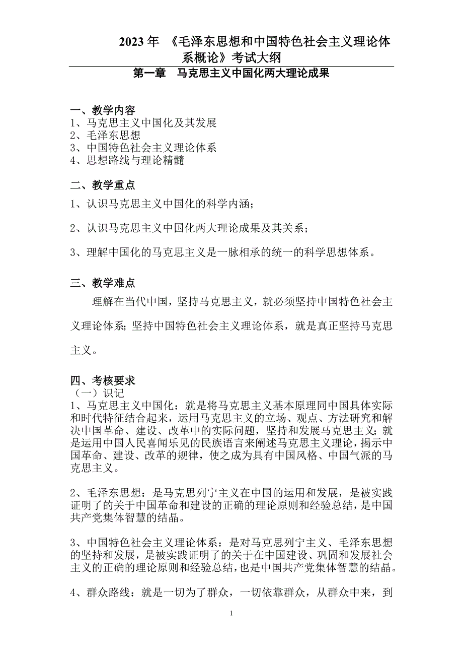 2023年考研政治毛概全套知识要点复习提纲（精华版）_第1页