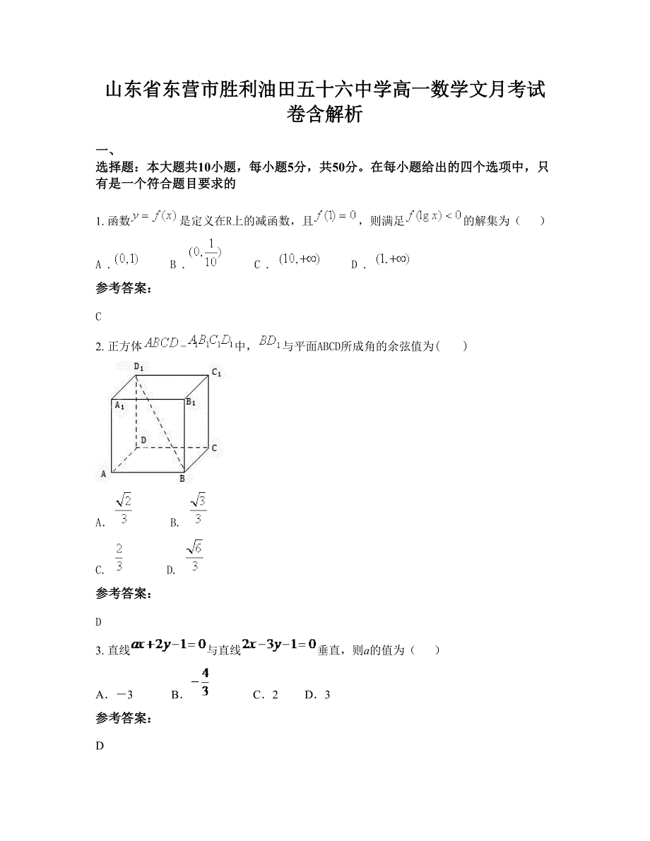 山东省东营市胜利油田五十六中学高一数学文月考试卷含解析_第1页