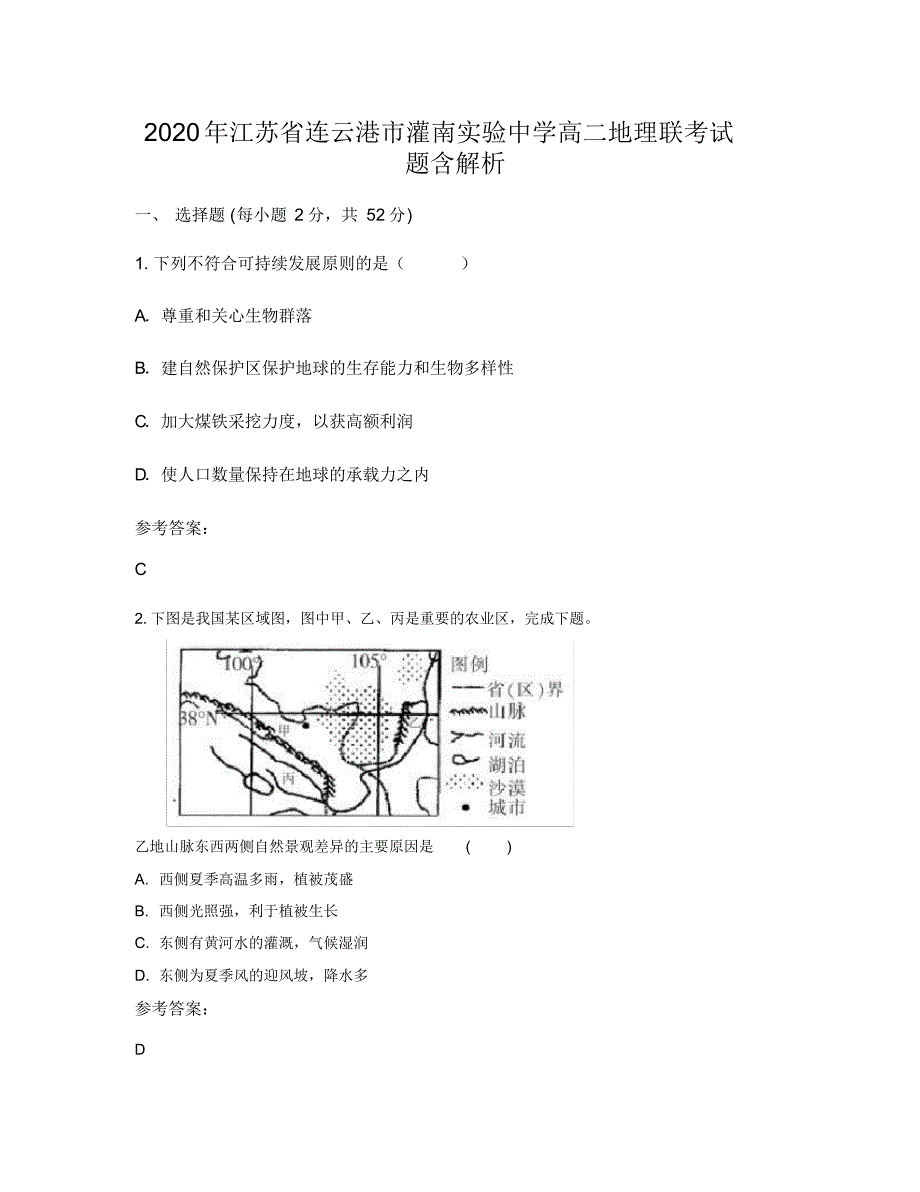 2020年江苏省连云港市灌南实验中学高二地理联考试题含解析_第1页