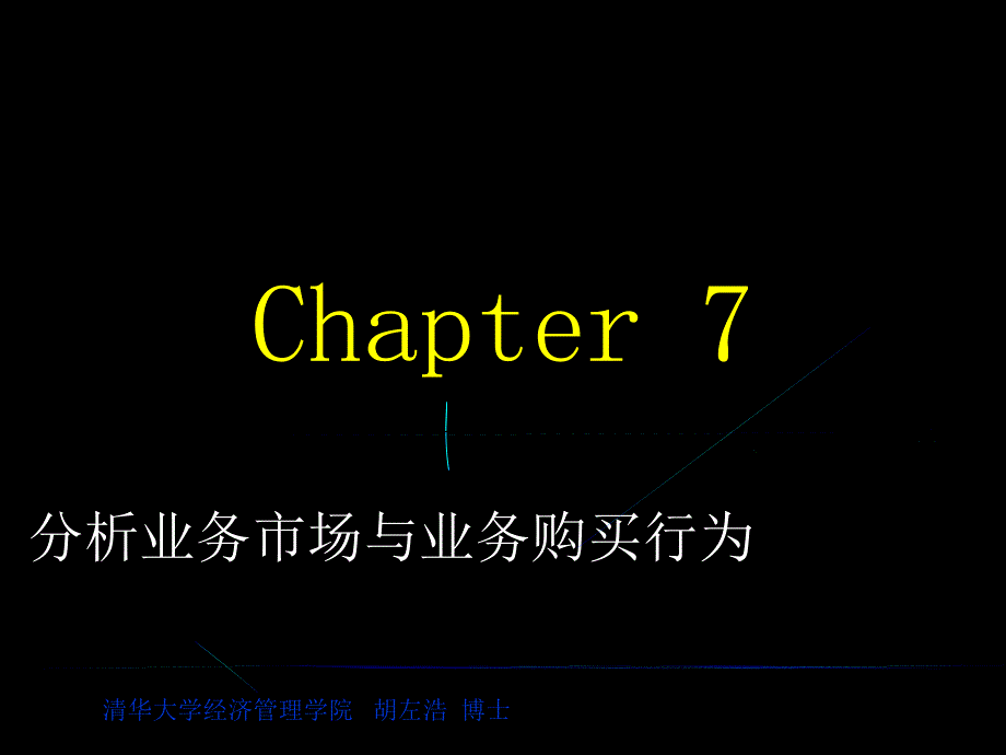 营销学第7章分析业务市场与业务购买行为_第1页