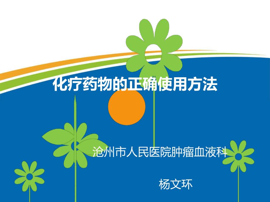 化疗药物的正确使用.ppt_第1页