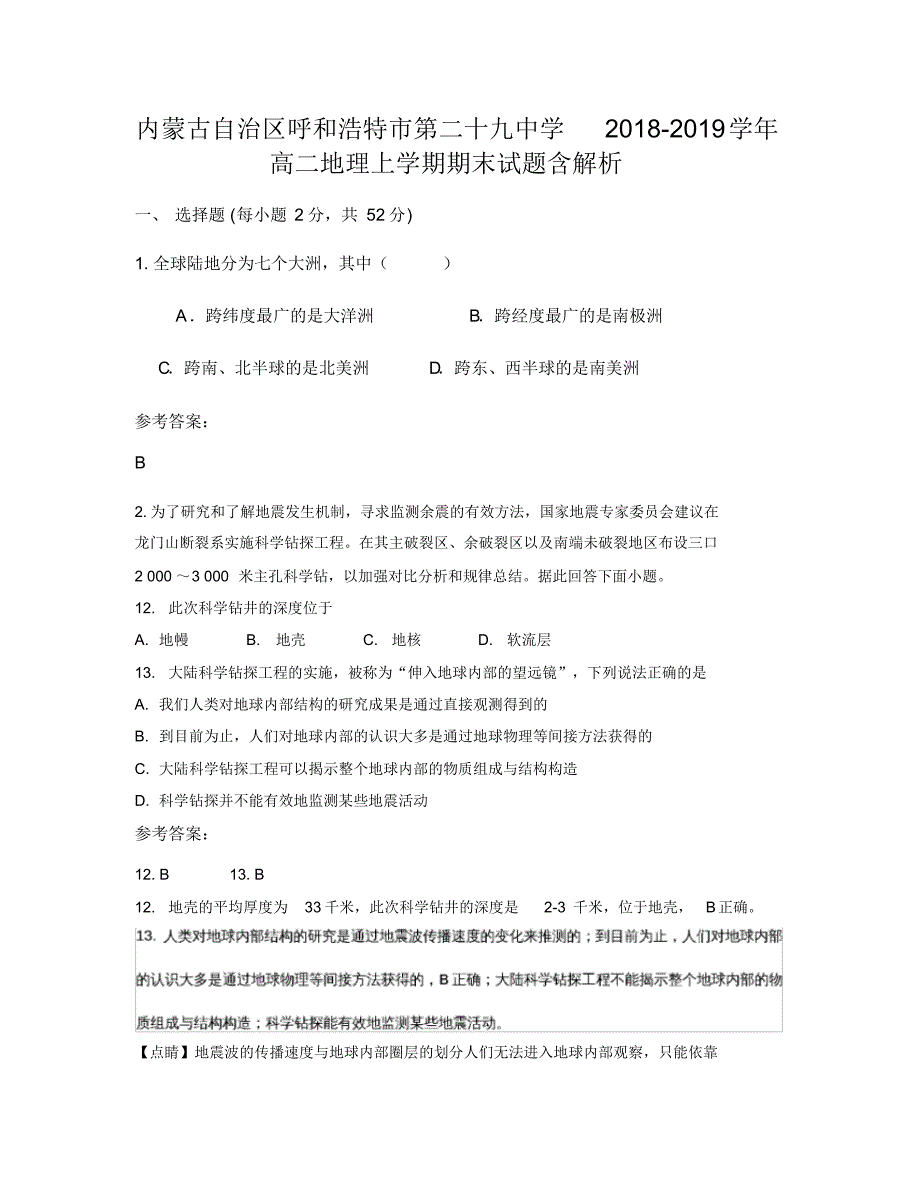 内蒙古自治区呼和浩特市第二十九中学2018-2019学年高二地理上学期期末试题含解析_第1页