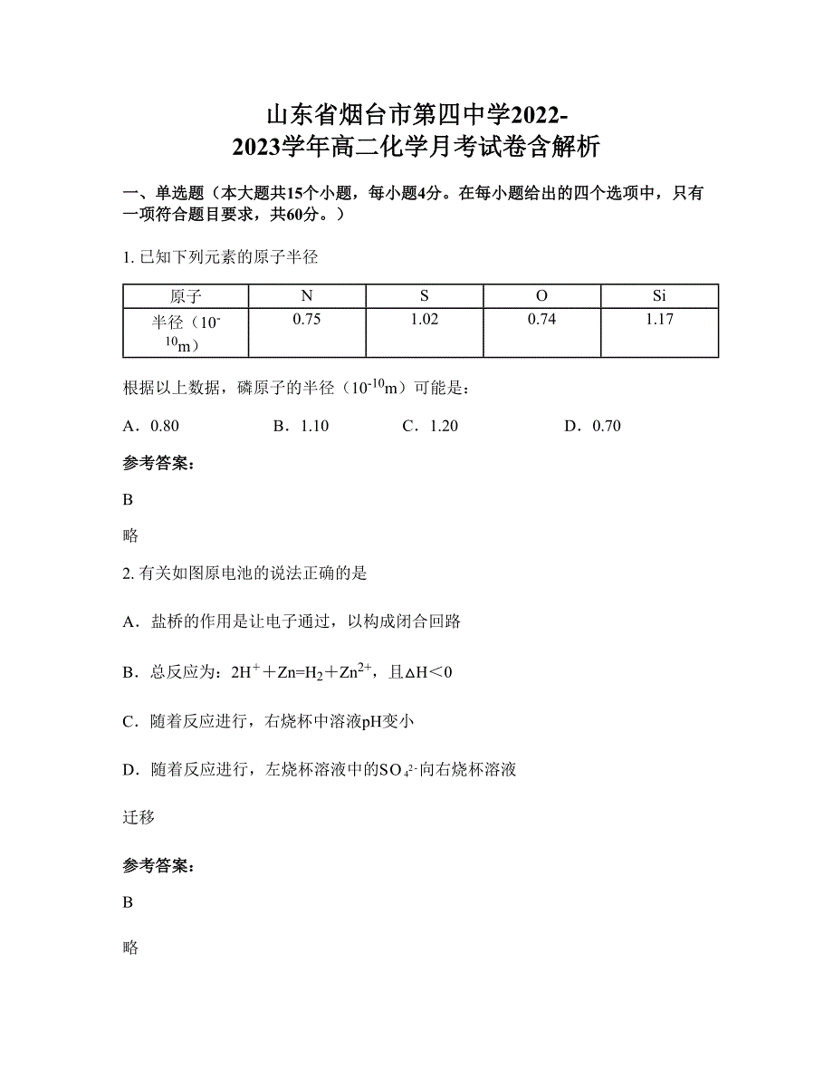 山东省烟台市第四中学2022-2023学年高二化学月考试卷含解析_第1页