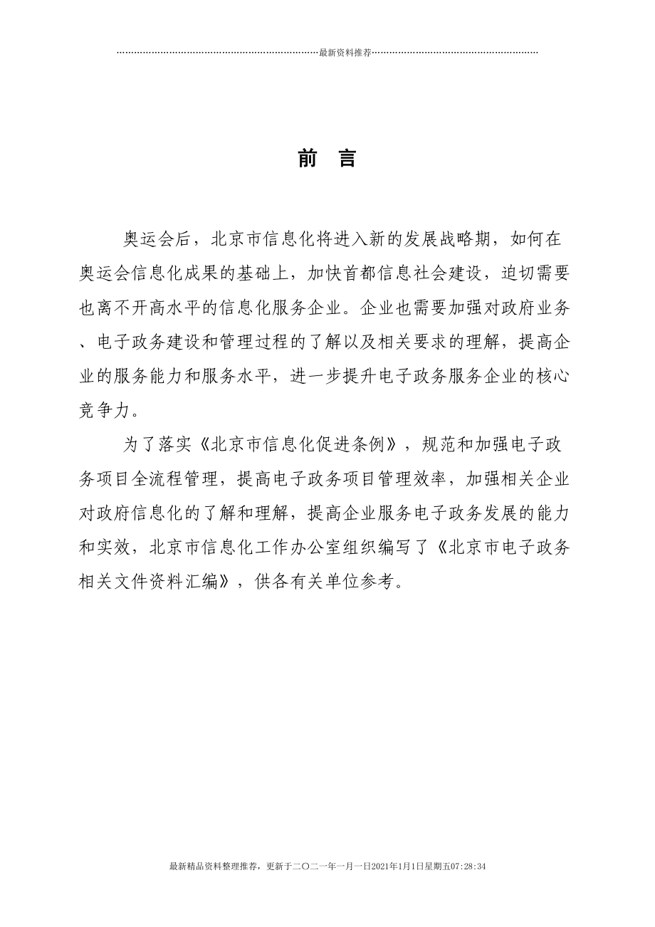 北京市电子政务相关文件汇编(109页DOC)_第2页