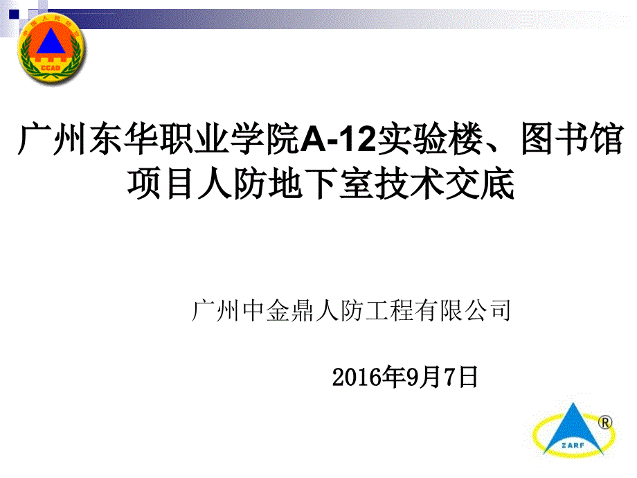 人防地下室技术交底(施工交底)ppt课件_第1页