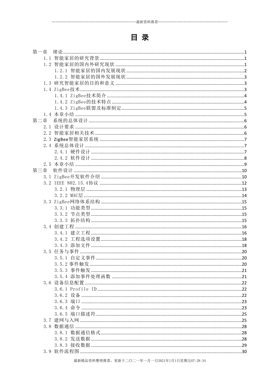 基于无线传感器网络的智能家居系统的设计(59页DOC)_第4页