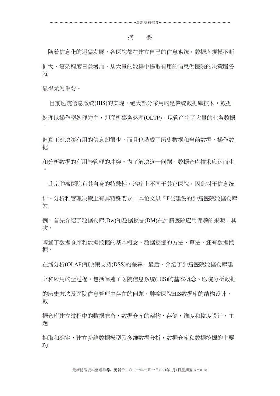 数据仓库和数据挖掘在医院信息系统中的应用(85页DOC)_第1页