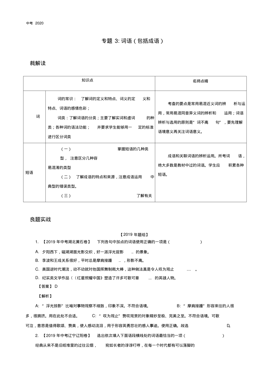 2020年中考语文专题复习03词语(包括成语)_第1页