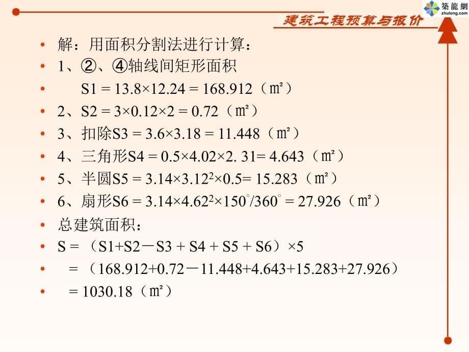 土建预算工程量计算实例课件_第5页