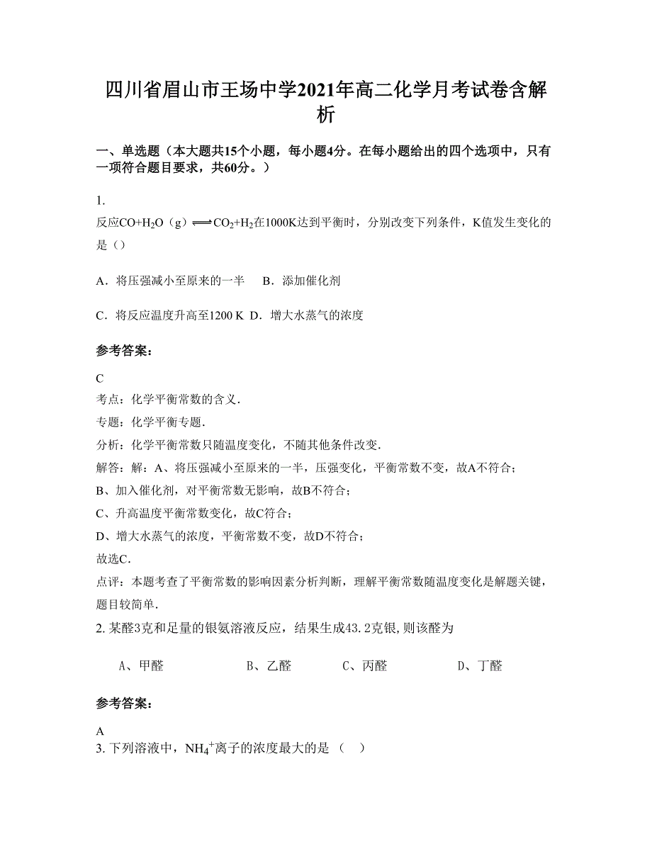 四川省眉山市王场中学2021年高二化学月考试卷含解析_第1页