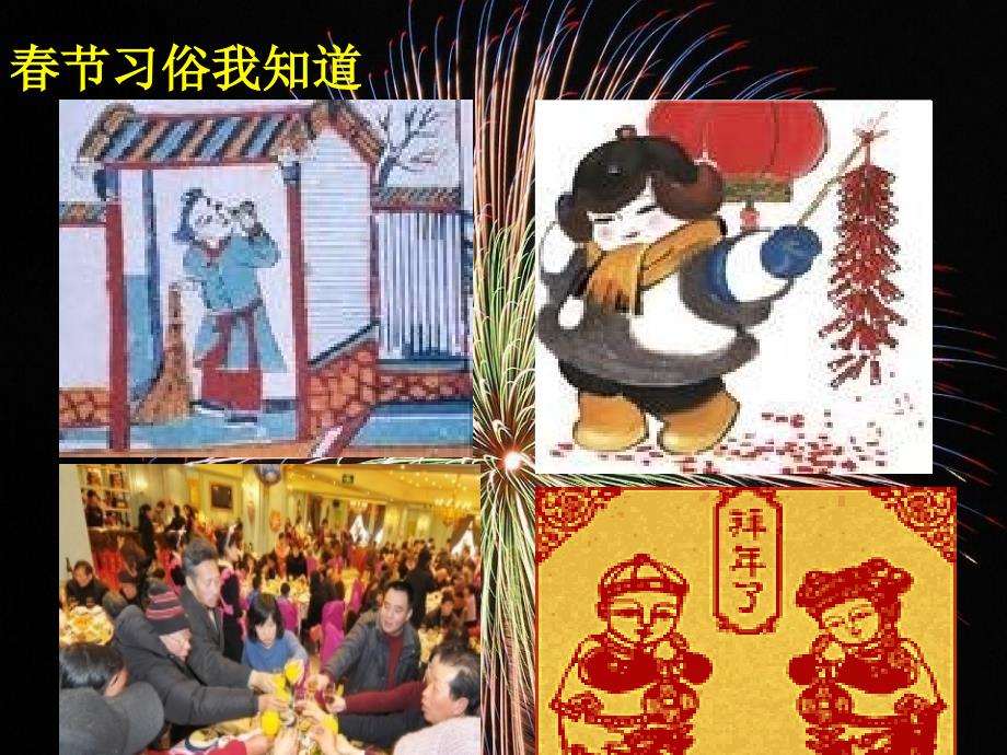 一年级上册道德与法治课件－15快乐过新年｜人教新版 (共7张PPT)_第2页