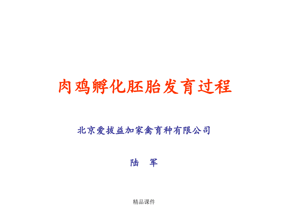 肉鸡孵化胚胎发育过程课件_第1页