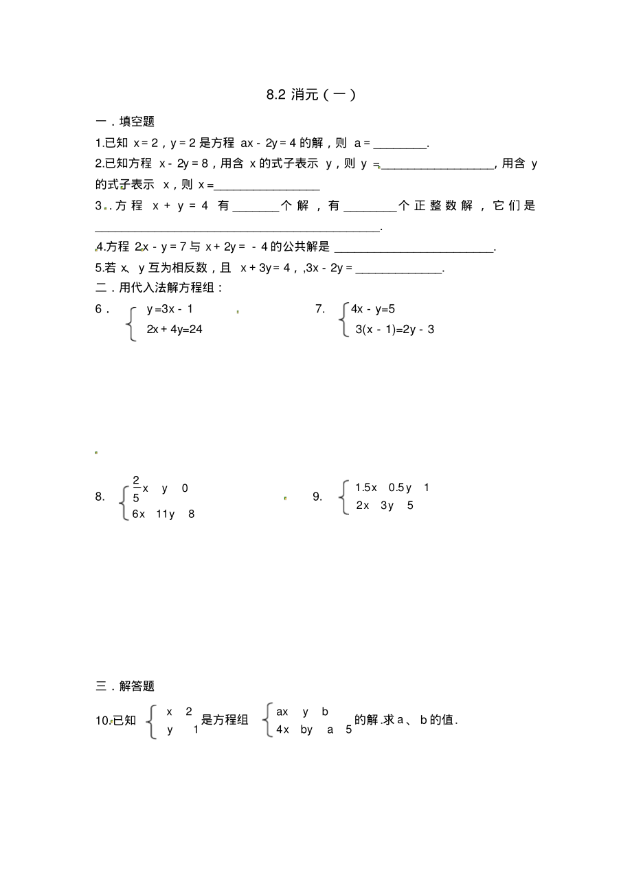 七年级数学消元练习题_第1页