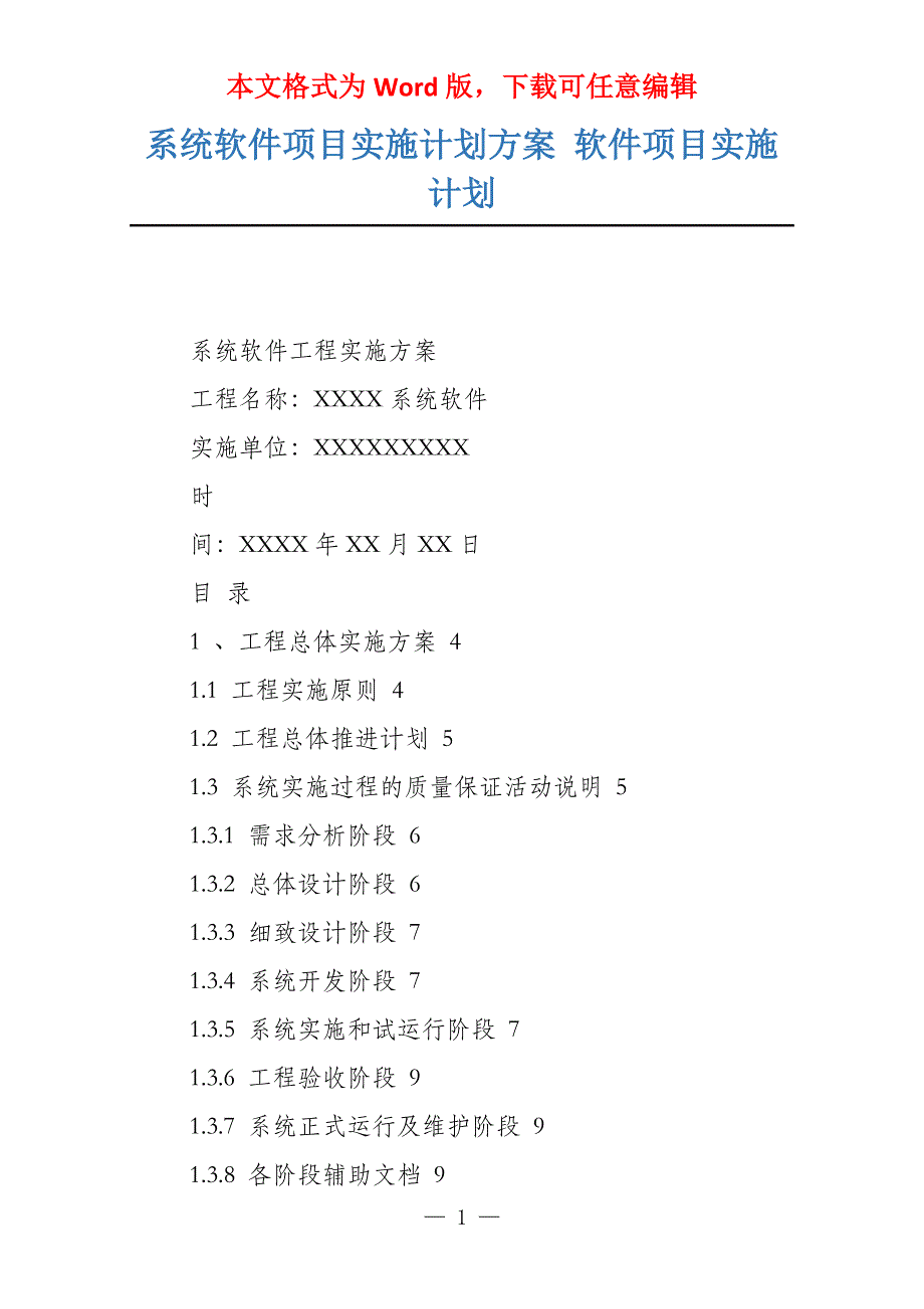 系统软件项目实施计划方案 软件项目实施计划_第1页