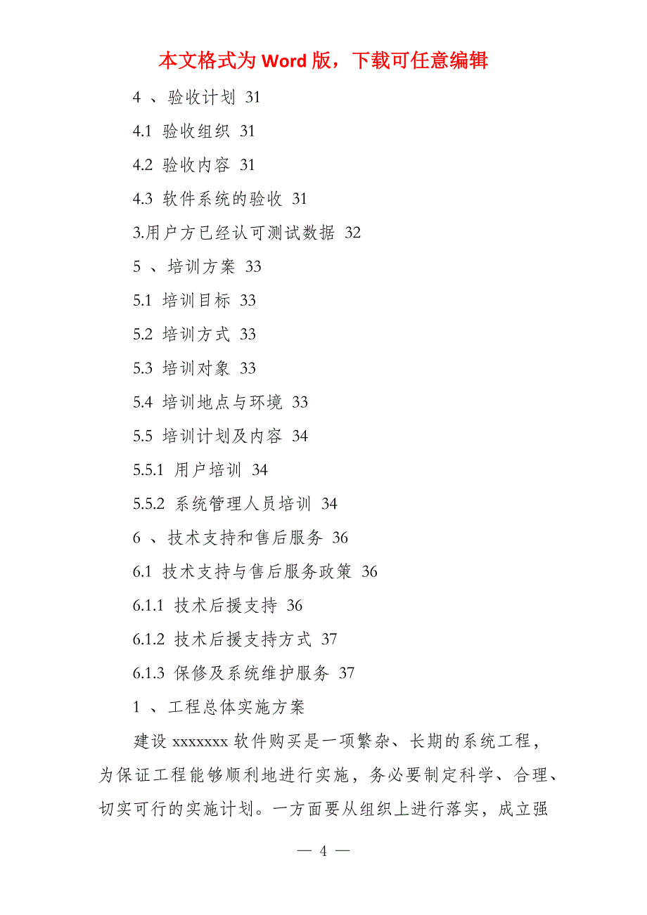 系统软件项目实施计划方案 软件项目实施计划_第4页