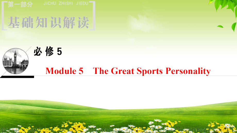 高三英语（外研版）一轮课件：第1部分 必修5 Module 5 The Great Sports Personality_第2页