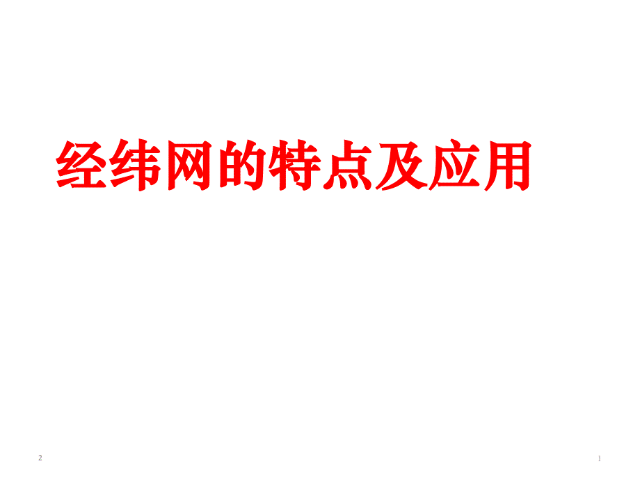 高中地理-一轮复习经纬网的特点及应用课件_第1页