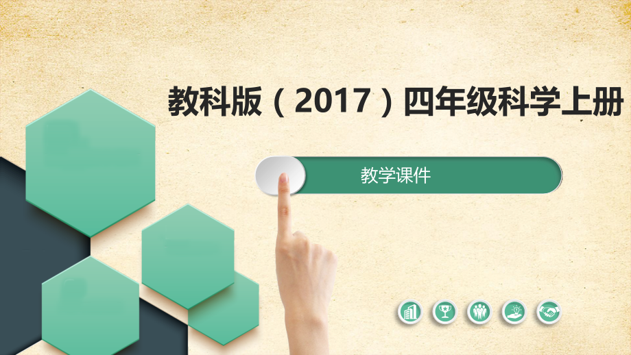 1-4我们是怎样听到声音的 课件教科版科学四上_第1页