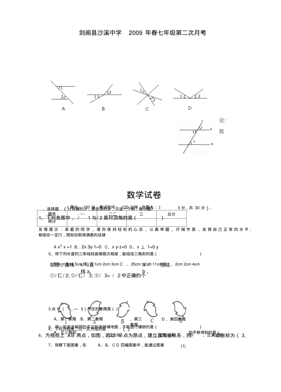 新人教七年级下第二次月考试题(新课标人教版七年级下数学试卷)_第1页