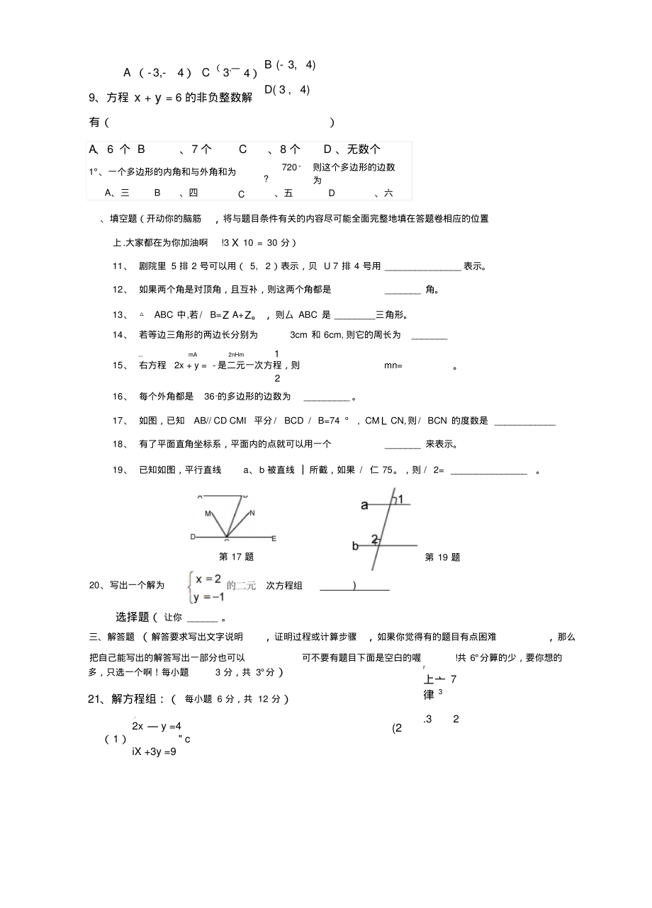 新人教七年级下第二次月考试题(新课标人教版七年级下数学试卷)_第3页