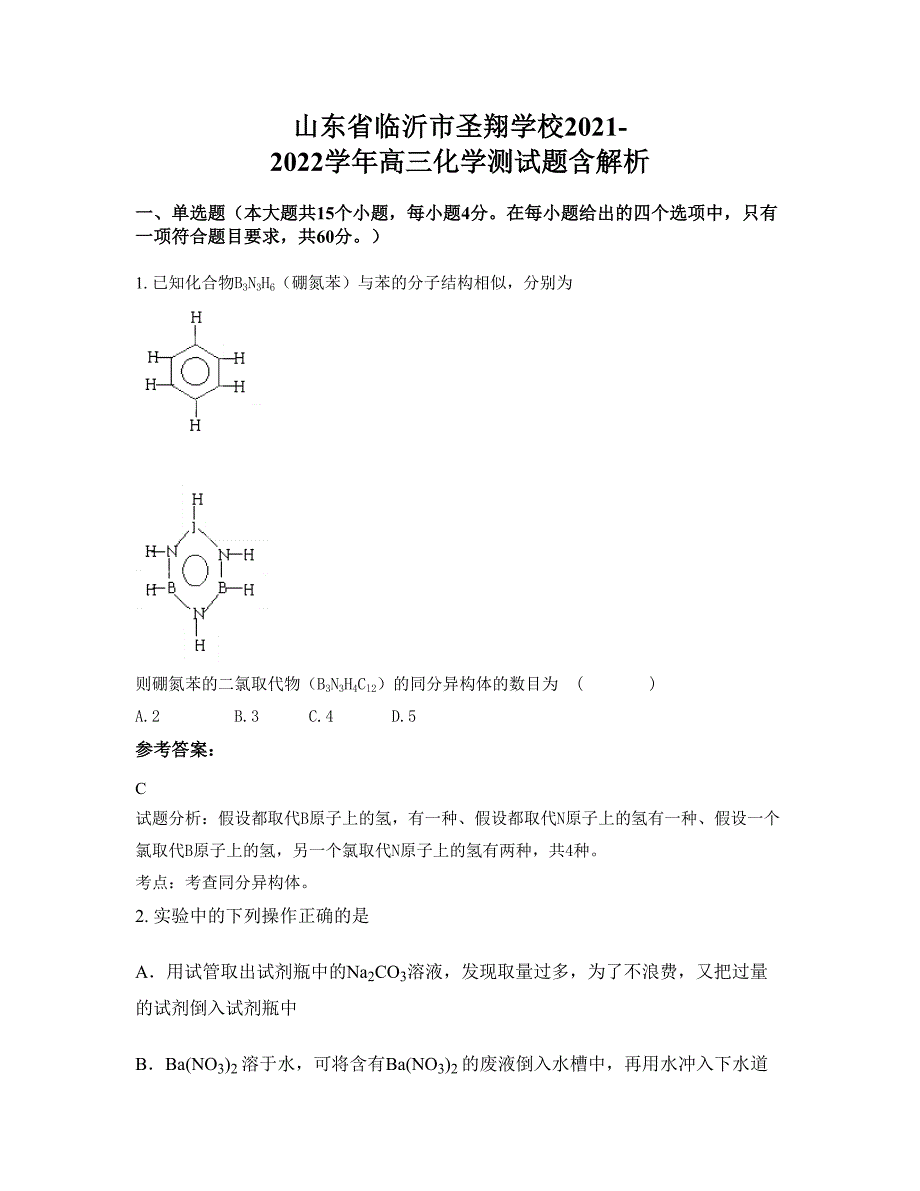 山东省临沂市圣翔学校2021-2022学年高三化学测试题含解析_第1页