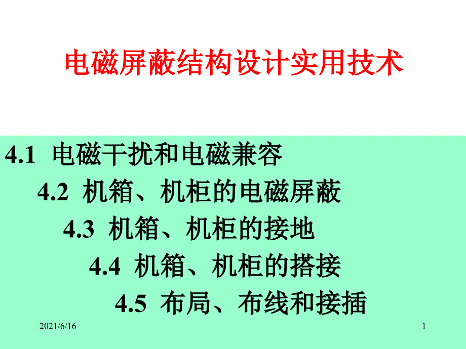 电磁屏蔽结构设计实用技术_第1页