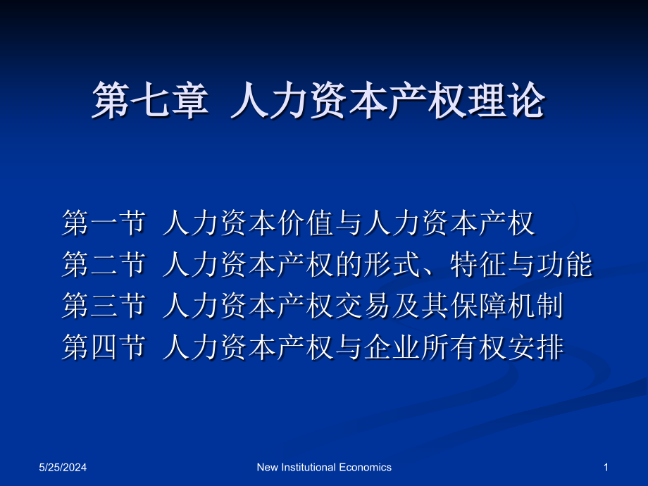 第七章 人力资本产权理论课件_第1页