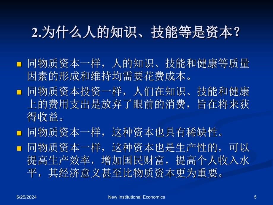 第七章 人力资本产权理论课件_第5页