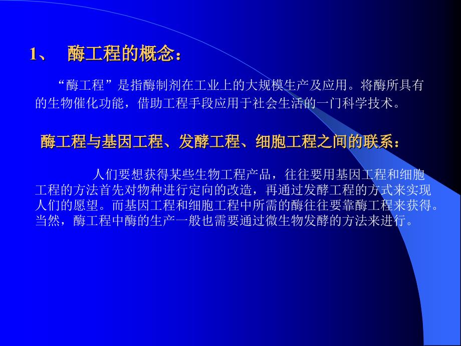 食品生物技术基础酶工程新_第4页