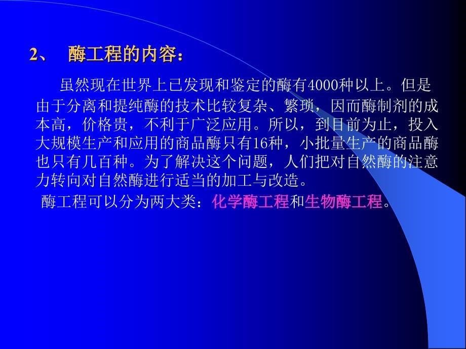 食品生物技术基础酶工程新_第5页