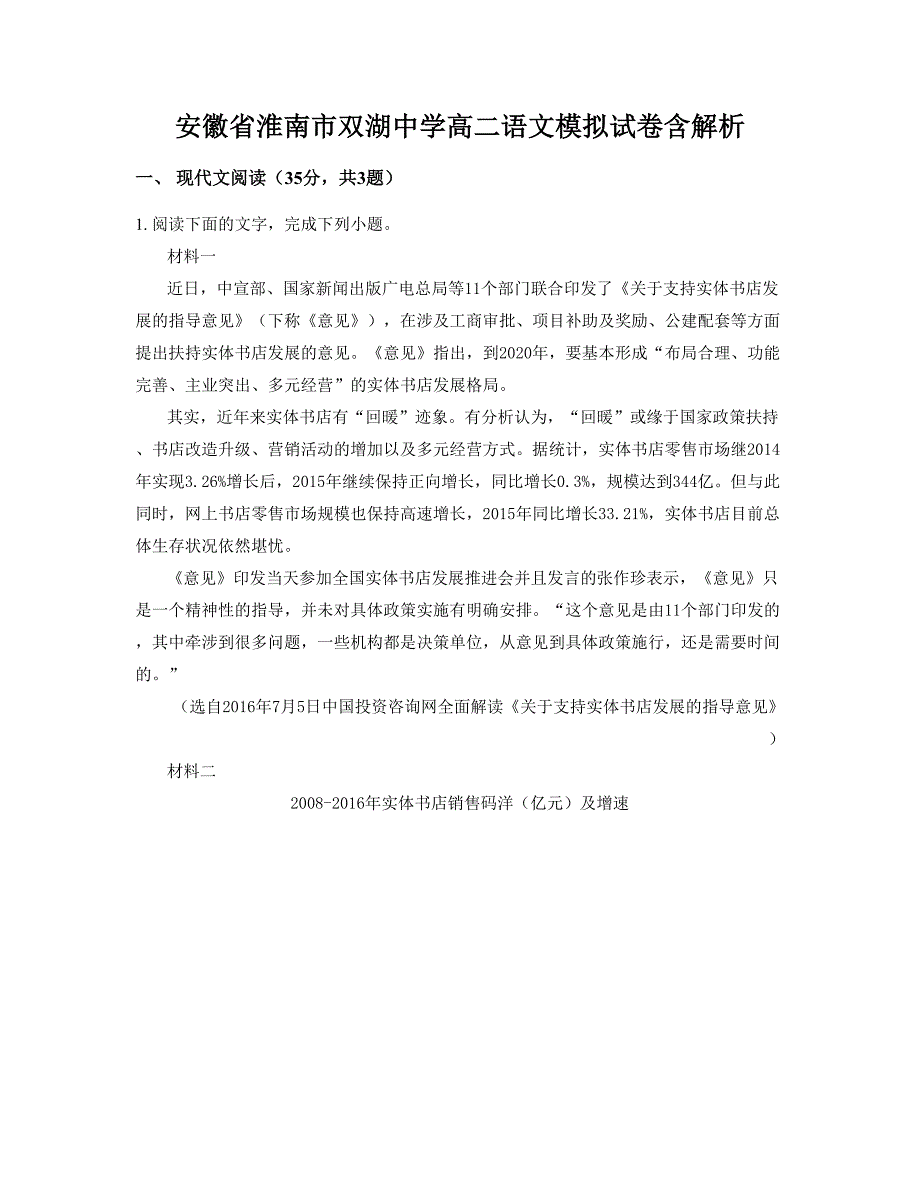 安徽省淮南市双湖中学高二语文模拟试卷含解析_第1页