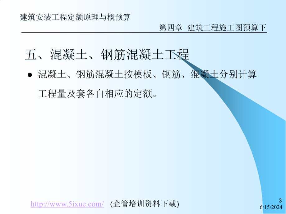 建筑安装工程定额原理与概预算——建筑工程施工图预算(下)课件_第3页