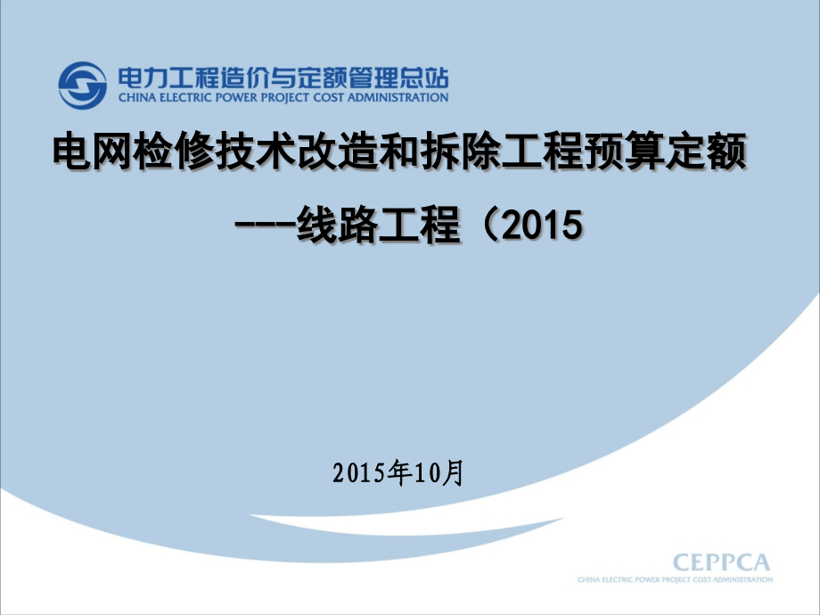 XXXX技改检修线路工程预算定额宣贯讲稿课件_第1页