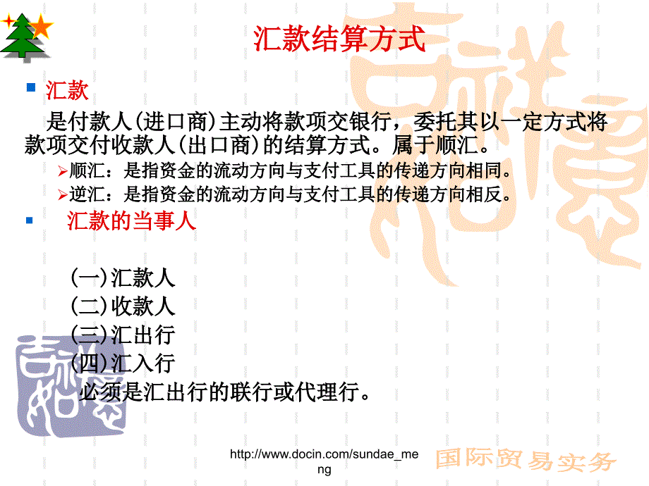 【培训课件】汇付结算方式2_第1页