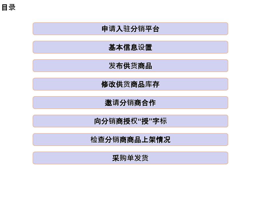 最新干货分享天猫分销供应商平台操作指南PPT课件_第2页