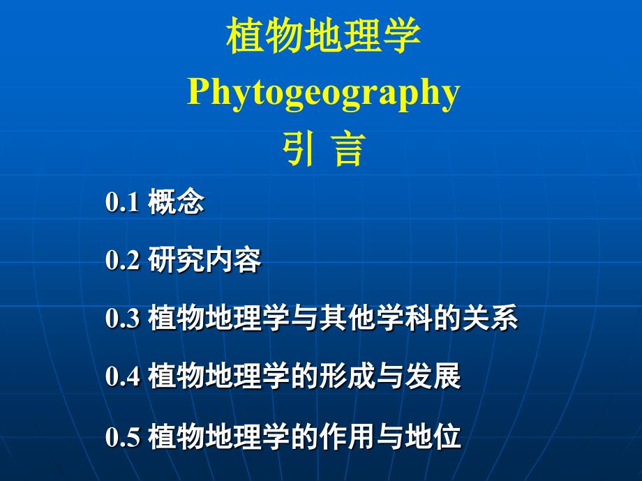 植物地理学绪论_第2页