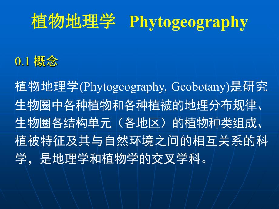 植物地理学绪论_第3页