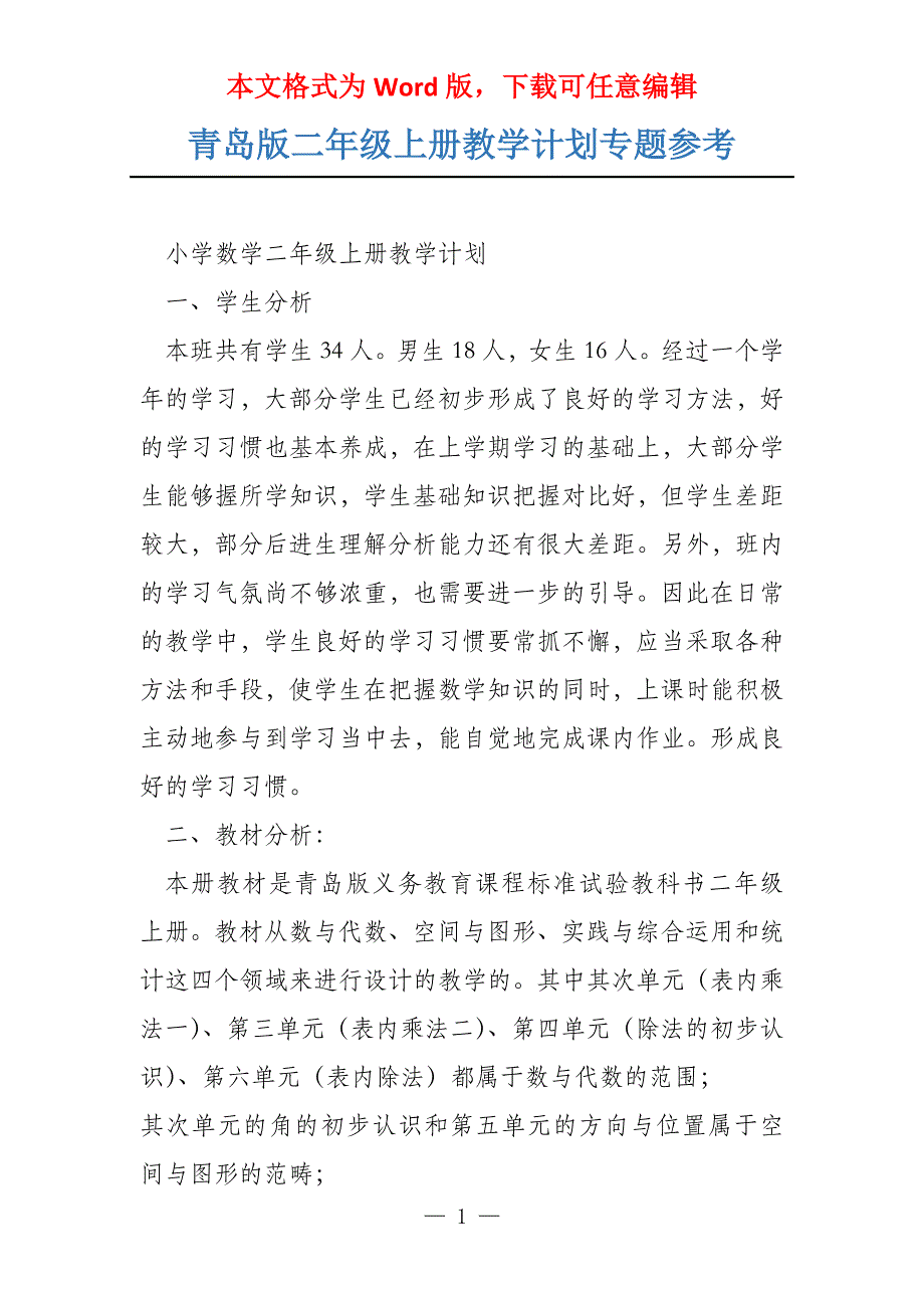 青岛版二年级上册教学计划专题参考_第1页