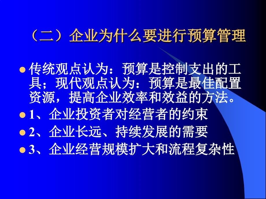 企业全面预算培训课件_第5页