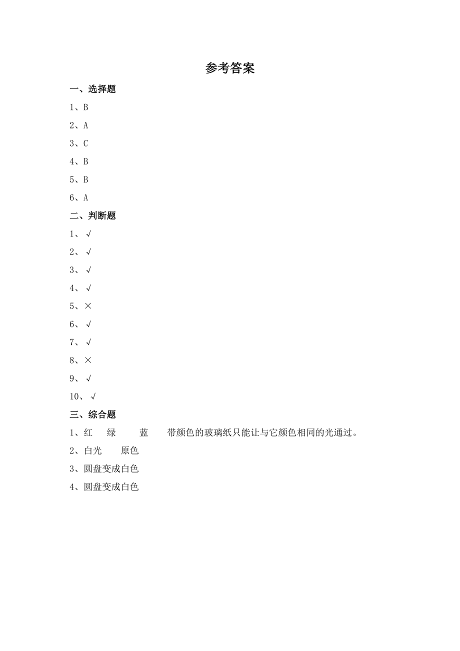 1-4 七色光 练习 苏教版科学五上_第3页