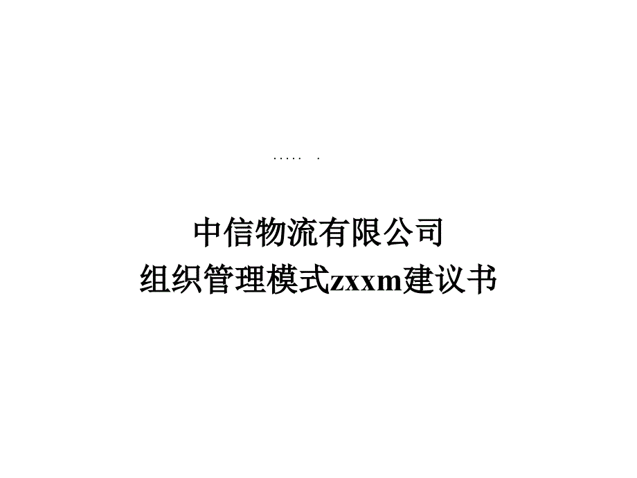 某物流公司项目管理_第1页