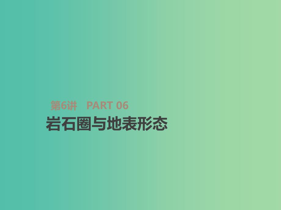 2019届高考地理一轮复习 第3单元 从地球圈层看地理环境 第6讲 岩石圈与地表形态课件 鲁教版必修1.ppt_第1页