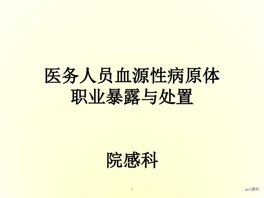 医务人员血源性病原体职业暴露与处置ppt课件_第1页